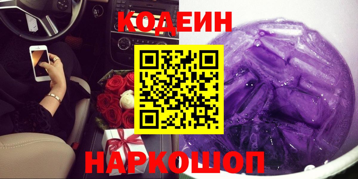 Codein Purple Drank  Кодеиновый сироп Lean Purple Drank  Вход с VPN  Кулебаки 